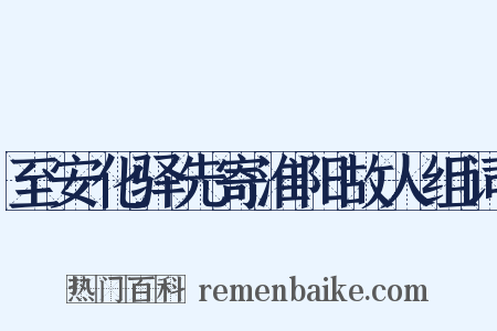 至安化驿先寄淮阳故人组词是什么意思的图片